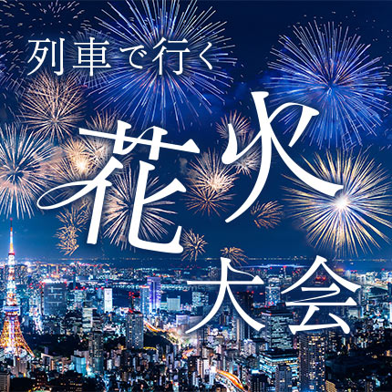 列車で行く花火大会（別ウィンドウで開きます）