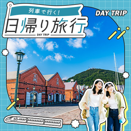 列車で行く！日帰り旅行（別ウィンドウで開きます）