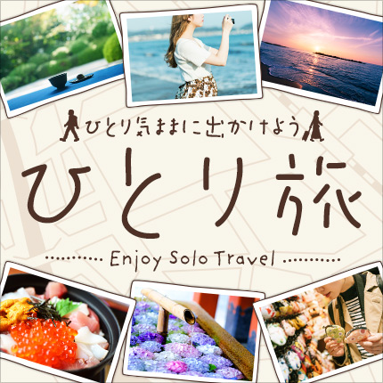ひとり気ままに出かけよう ひとり旅（別ウィンドウで開きます）