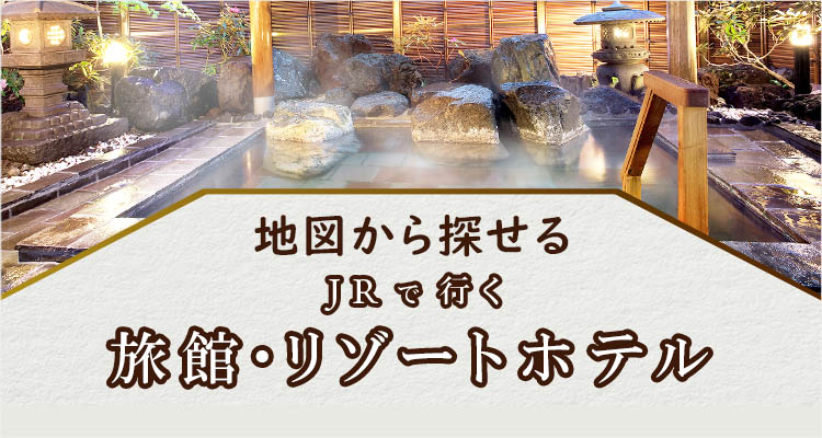 地図から探せるJRで行く旅館・リゾートホテル（別ウィンドウで開きます）