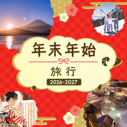 年末年始旅行 2026-2027（別ウィンドウで開きます）
