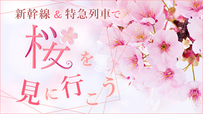 新幹線&特急列車で桜を見に行こう