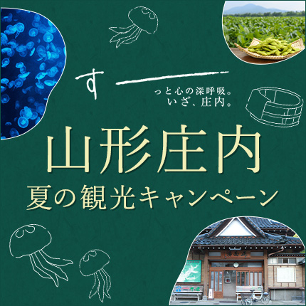すーーっと心の深呼吸。いざ、庄内。山形庄内 夏の観光キャンペーン（別ウィンドウで開きます）