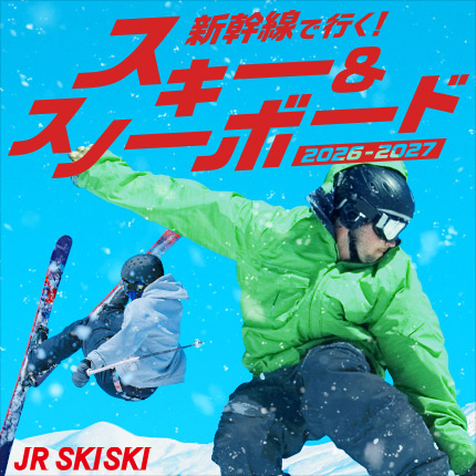 JR SKISKI 新幹線で行く！スキー＆スノーボード 2026-2027（別ウィンドウで開きます）