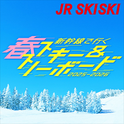 JR SKISKI 新幹線で行く春スキー＆スノーボード 2026 （別ウィンドウで開きます）
