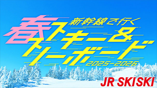JR SKISKI 新幹線で行く！春