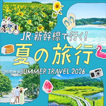 JR・新幹線で行く！ 夏の旅行 SUMMER TRAVEL 2026（別ウィンドウで開きます）