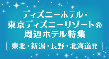 ディズニーホテル・東北・新潟・長野・北海道発