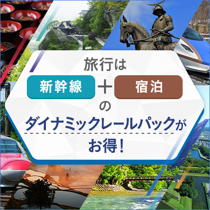 旅行は新幹線＋宿泊のダイナミックレールパックがお得！（別ウィンドウで開きます）