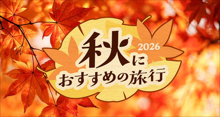 秋におすすめの旅行2026（別ウィンドウで開きます）
