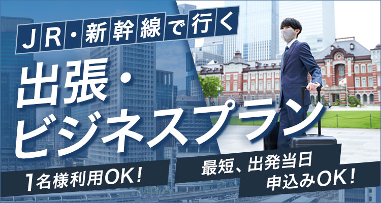 JR・新幹線で行く出張・ビジネスプラン 1名様利用OK！最短、出発当日申込みOK！（別ウィンドウで開きます）