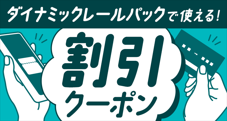 ダイナミックレールパックで使える！割引クーポン（別ウィンドウで開きます）