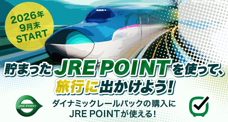 2026年9月末START 貯まったJRE POINTを使って、旅行に出かけよう！ ダイナミックレールパックの購入にJRE POINTが使える！（別ウィンドウで開きます）
