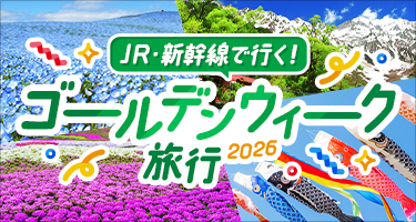 JR・新幹線で行く！ゴールデンウィーク旅行 2026（別ウィンドウで開きます）