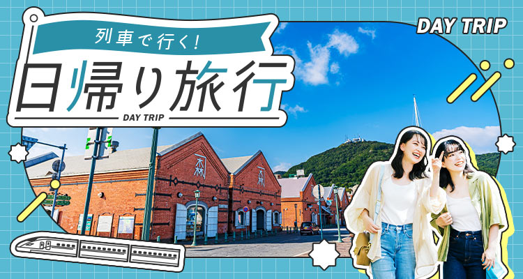列車で行く！日帰り旅行（別ウィンドウで開きます）