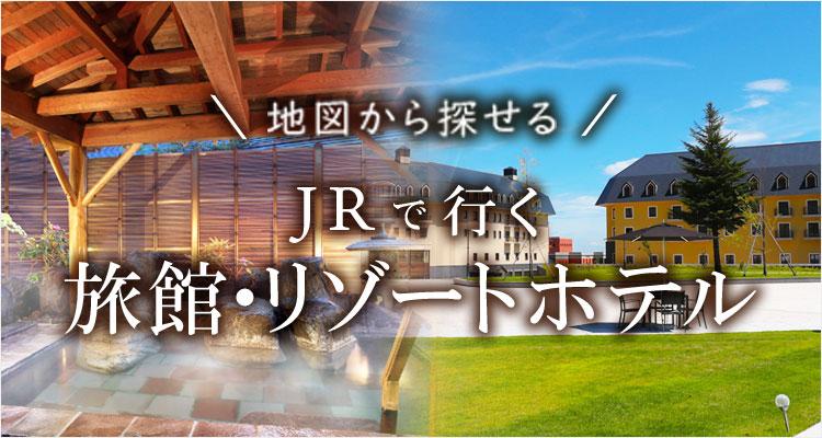 地図から探せるJRで行く旅館・リゾートホテル（別ウィンドウで開きます）