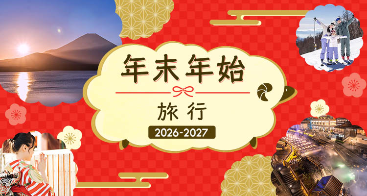 年末年始旅行 2026-2027（別ウィンドウで開きます）