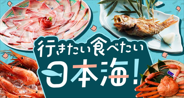 行きたい食べたい日本海！（別ウィンドウで開きます）