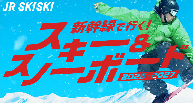 JR SKISKI 新幹線で行く！スキー＆スノーボード 2026-2027（別ウィンドウで開きます）