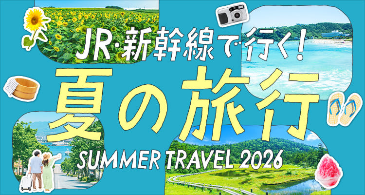 JR・新幹線で行く！ 夏の旅行 SUMMER TRAVEL 2026（別ウィンドウで開きます）