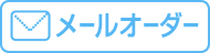 メールオーダー