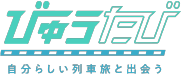 びゅうたび　自分らしい列車旅と出会う（別ウィンドウで開きます）