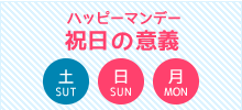 ハッピーマンデー祝日の意義（別ウィンドウで開きます）