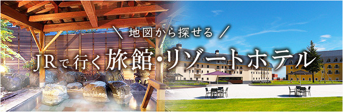 地図から探せる JRで行く旅館・リゾートホテル（別ウィンドウで開きます）