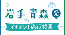 岩手・青森発 イチオシ旅行