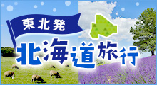 東北発　北海道旅行