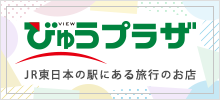 びゅうプラザ JR東日本の駅にある旅行のお店（別ウィンドウで開きます）