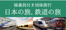 添乗員付き団体旅行　日本の旅、鉄道の旅（別ウィンドウで開きます）
