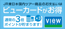 JR東日本国内ツアー商品のお支払いはビューカードがお得　通常の3倍ポイントが貯まります！（別ウィンドウで開きます）