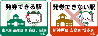 発券できる駅は東京駅、品川駅、新宿駅、川越駅など、発券できない駅は新神戸駅、広島駅、博多駅など