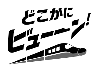 どこかにビューーン!