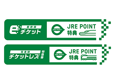 新幹線・特急列車に使えるJRE POINT特典